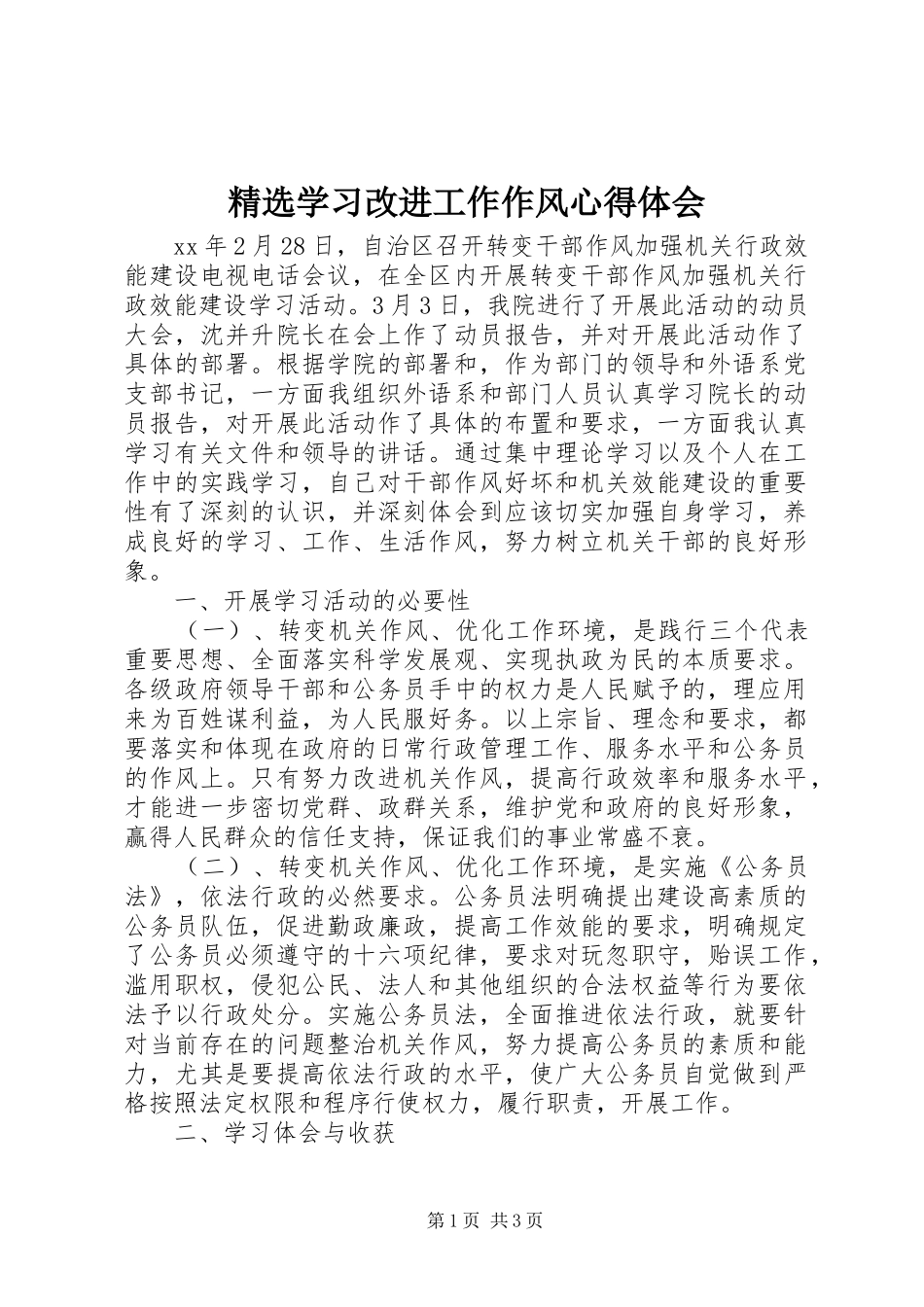 精选学习改进工作作风心得体会_第1页