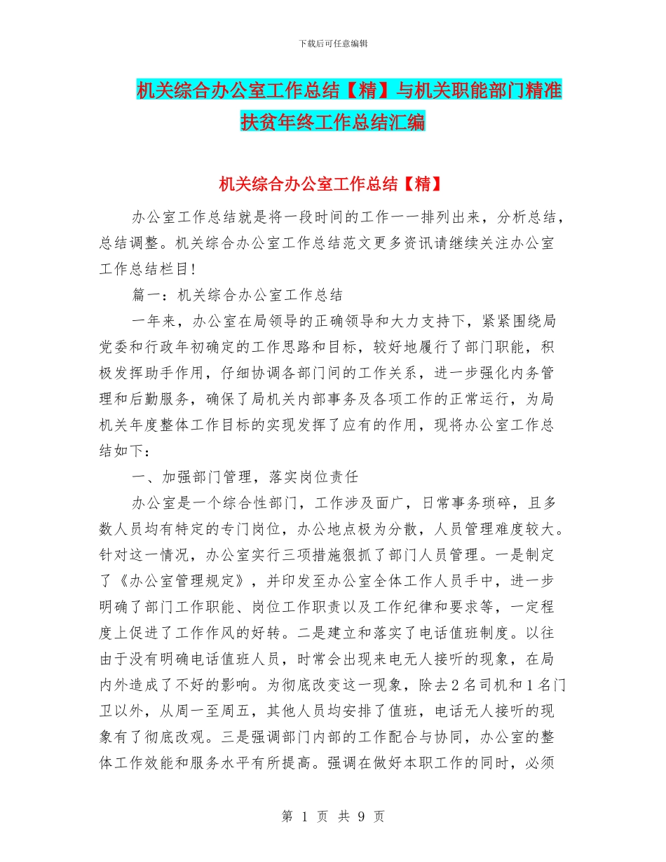 机关综合办公室工作总结与机关职能部门精准扶贫年终工作总结汇编_第1页