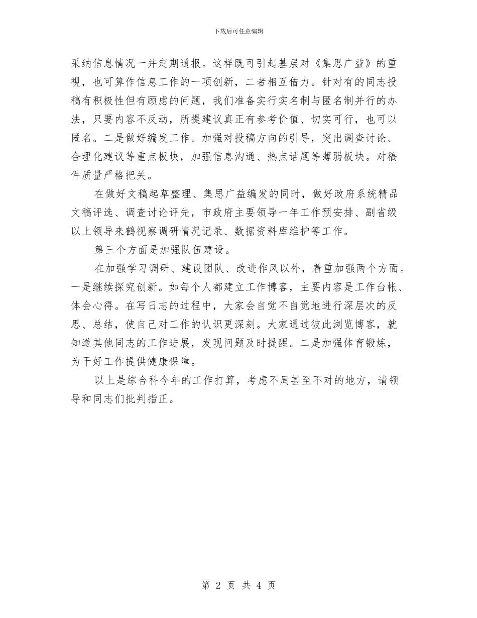 机关综合科工作计划2024与机关综合科工作计划表汇编_第2页