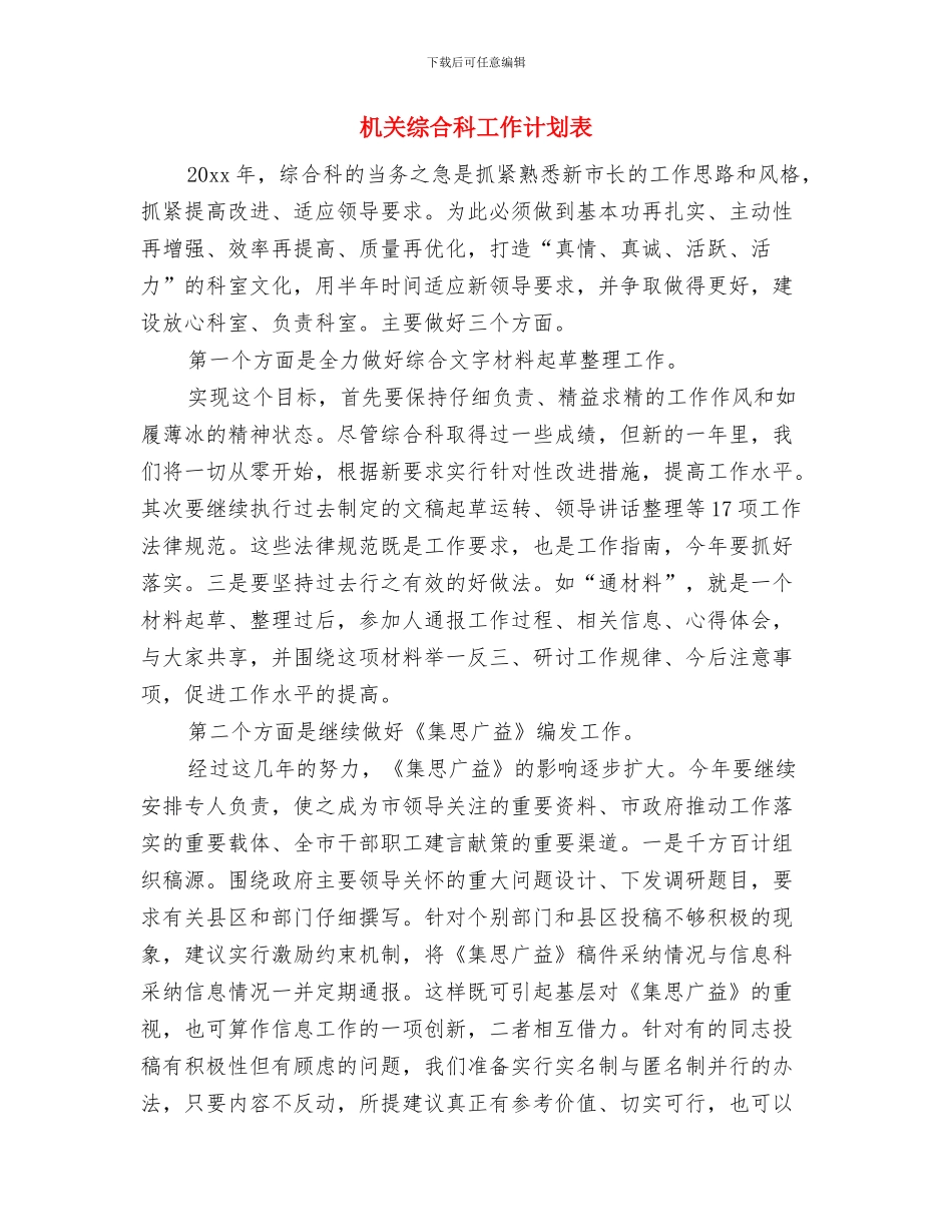 机关综合科工作计划2024与机关综合科工作计划表汇编_第3页