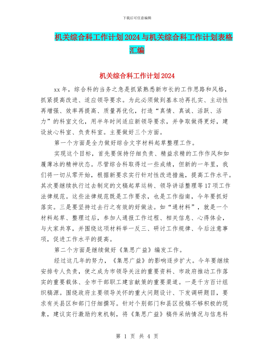 机关综合科工作计划2024与机关综合科工作计划表格汇编_第1页