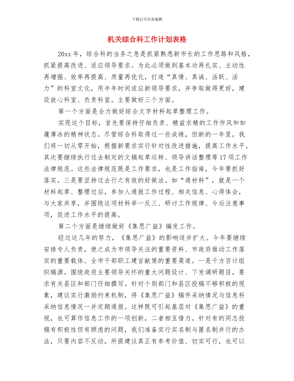 机关综合科工作计划2024与机关综合科工作计划表格汇编_第3页
