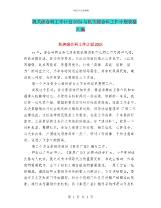 机关综合科工作计划2024与机关综合科工作计划表格汇编