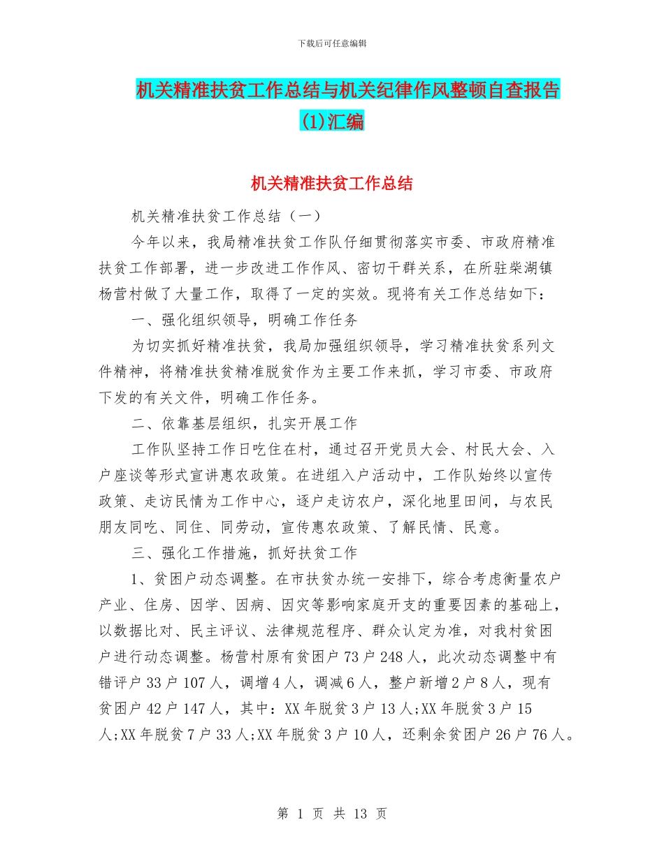 机关精准扶贫工作总结与机关纪律作风整顿自查报告汇编_第1页