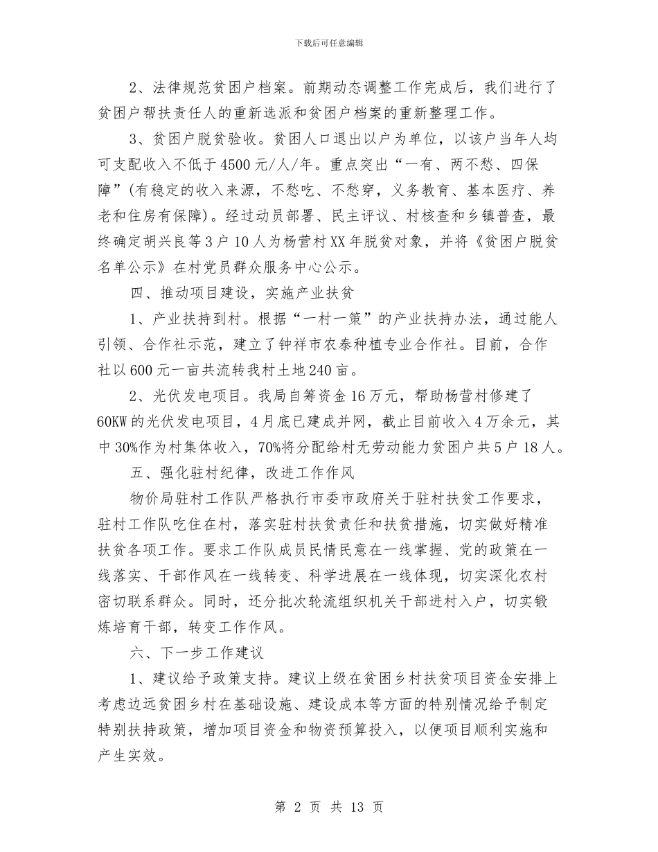 机关精准扶贫工作总结与机关纪律作风整顿自查报告汇编_第2页