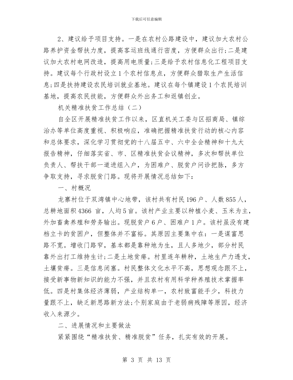 机关精准扶贫工作总结与机关纪律作风整顿自查报告汇编_第3页