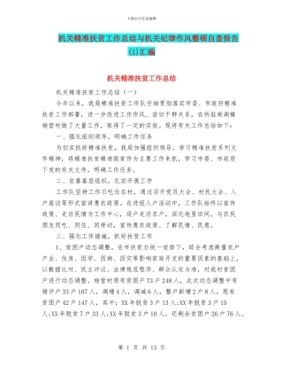 机关精准扶贫工作总结与机关纪律作风整顿自查报告汇编