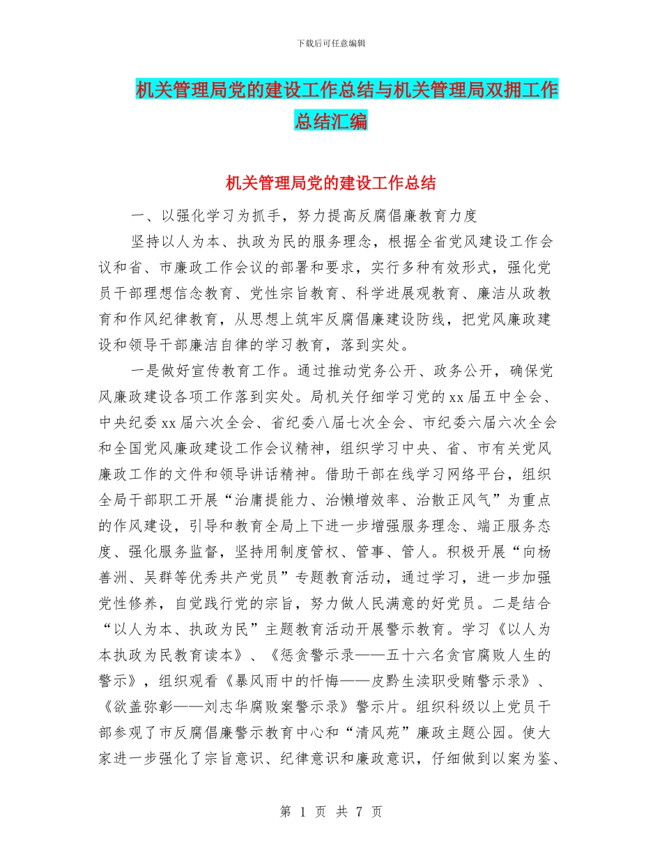 机关管理局党的建设工作总结与机关管理局双拥工作总结汇编_第1页