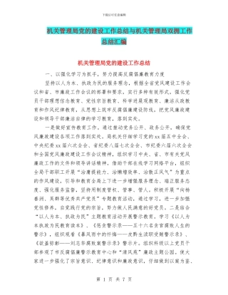 机关管理局党的建设工作总结与机关管理局双拥工作总结汇编