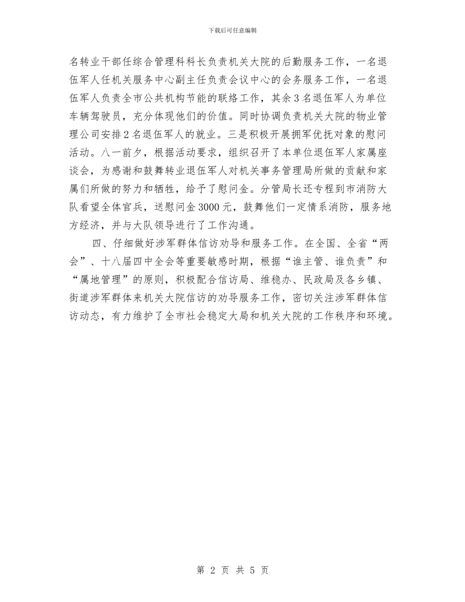 机关管理局双拥工作总结与机关老干部工作总结个人报告汇编_第2页