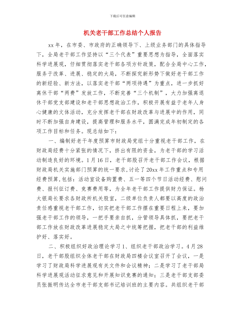 机关管理局双拥工作总结与机关老干部工作总结个人报告汇编_第3页