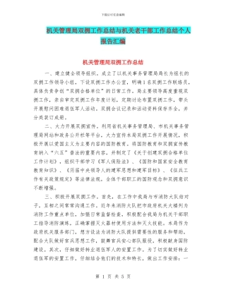 机关管理局双拥工作总结与机关老干部工作总结个人报告汇编