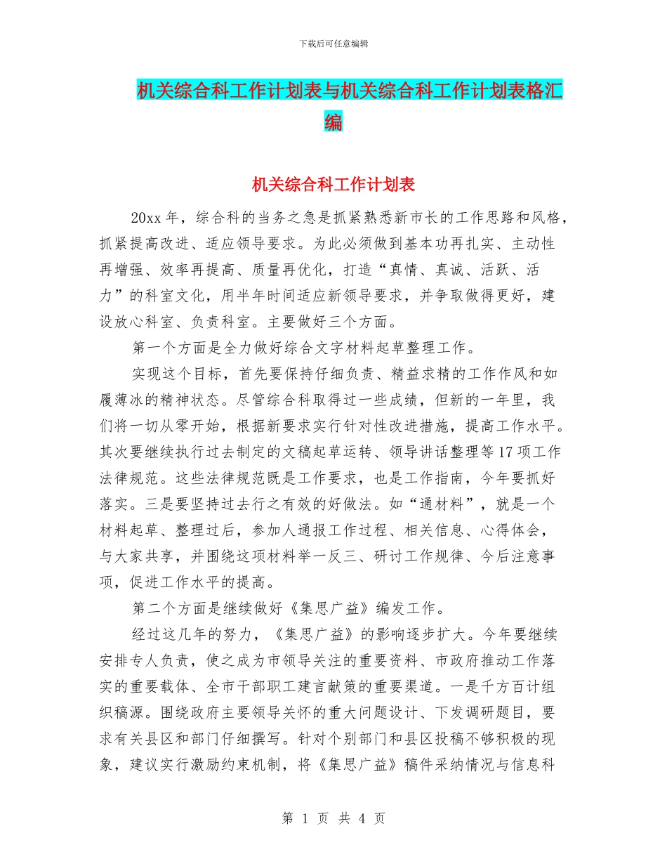 机关综合科工作计划表与机关综合科工作计划表格汇编_第1页