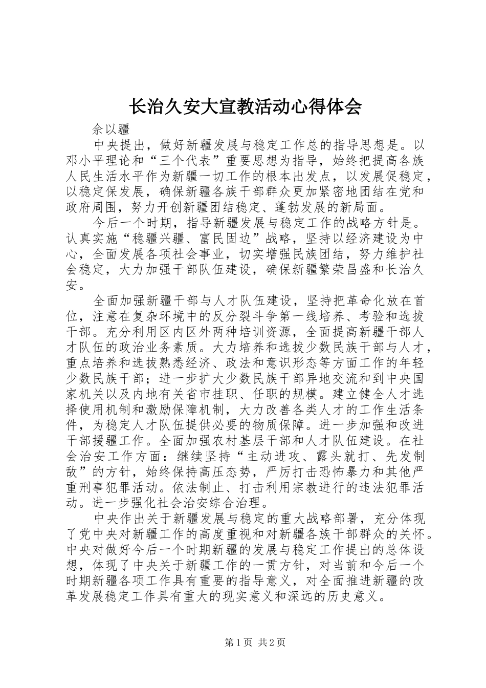 长治久安大宣教活动心得体会_第1页