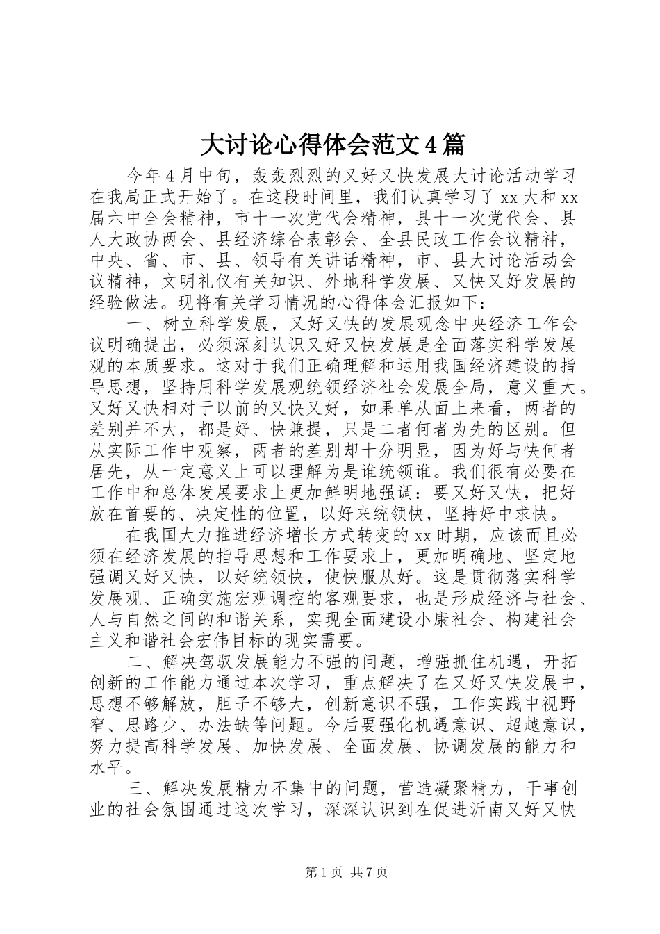 大讨论心得体会范文4篇_第1页