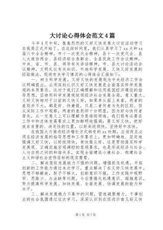大讨论心得体会范文4篇