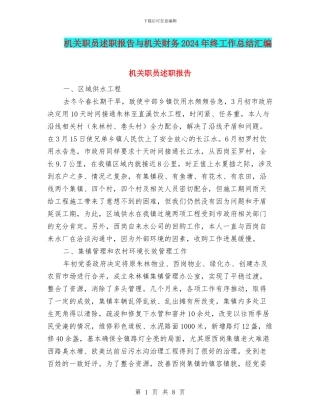 机关职员述职报告与机关财务2024年终工作总结汇编