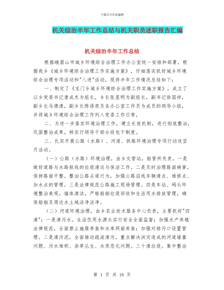 机关综治半年工作总结与机关职员述职报告汇编_第1页