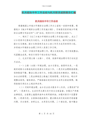 机关综治半年工作总结与机关职员述职报告汇编