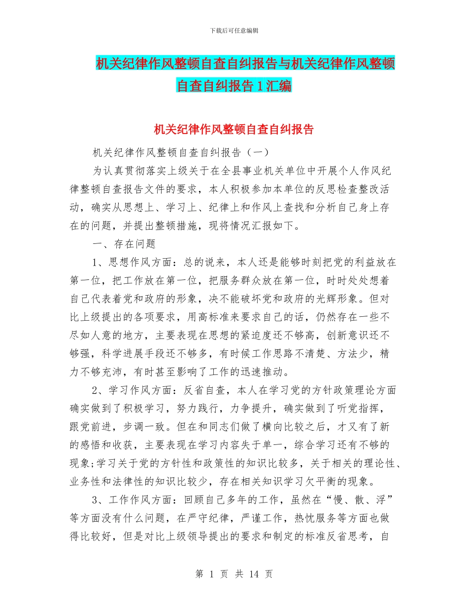 机关纪律作风整顿自查自纠报告与机关纪律作风整顿自查自纠报告1汇编_第1页