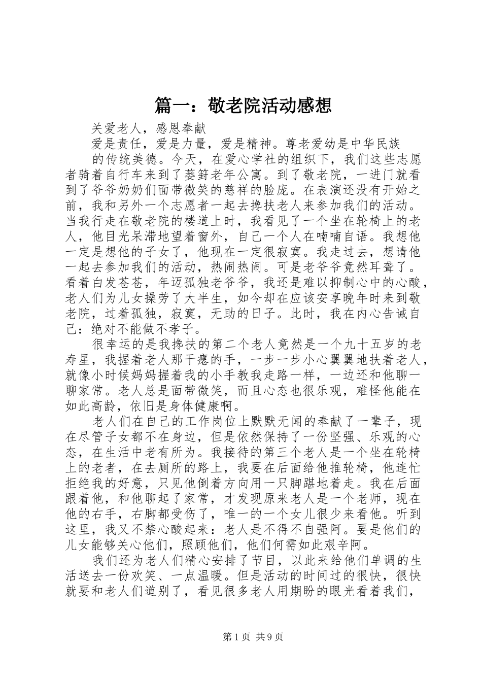 篇一：敬老院活动感想_第1页
