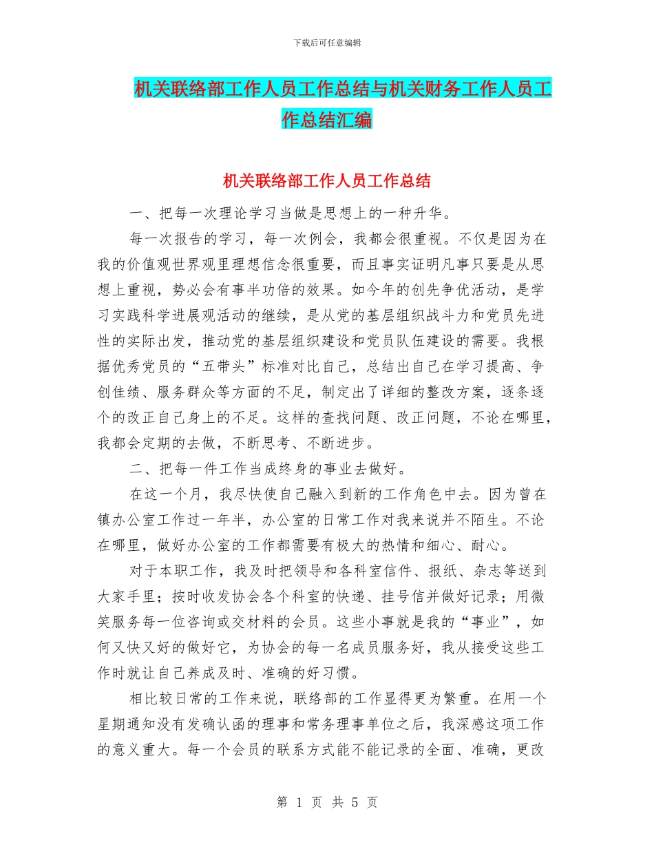 机关联络部工作人员工作总结与机关财务工作人员工作总结汇编_第1页