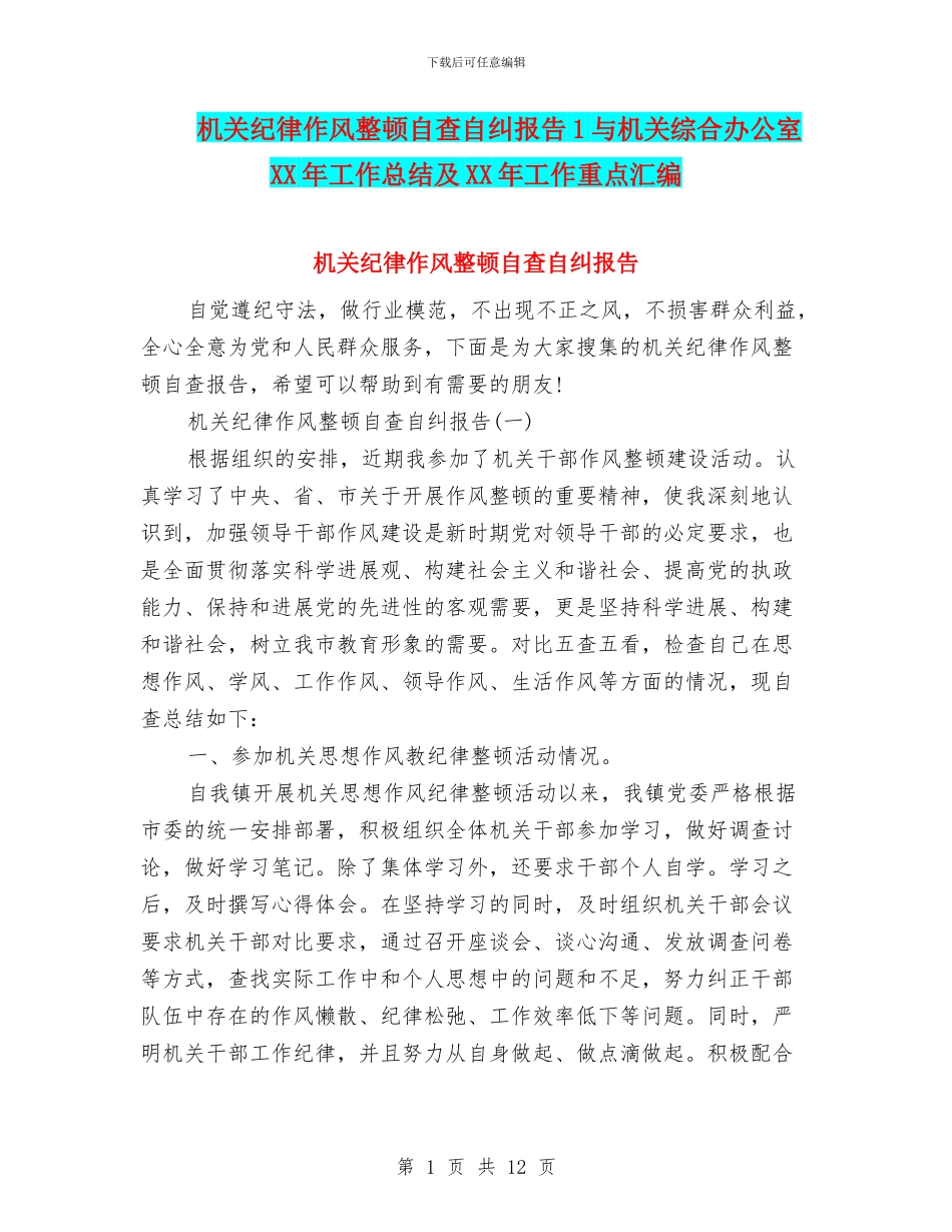 机关纪律作风整顿自查自纠报告1与机关综合办公室XX年工作总结及XX年工作重点汇编_第1页