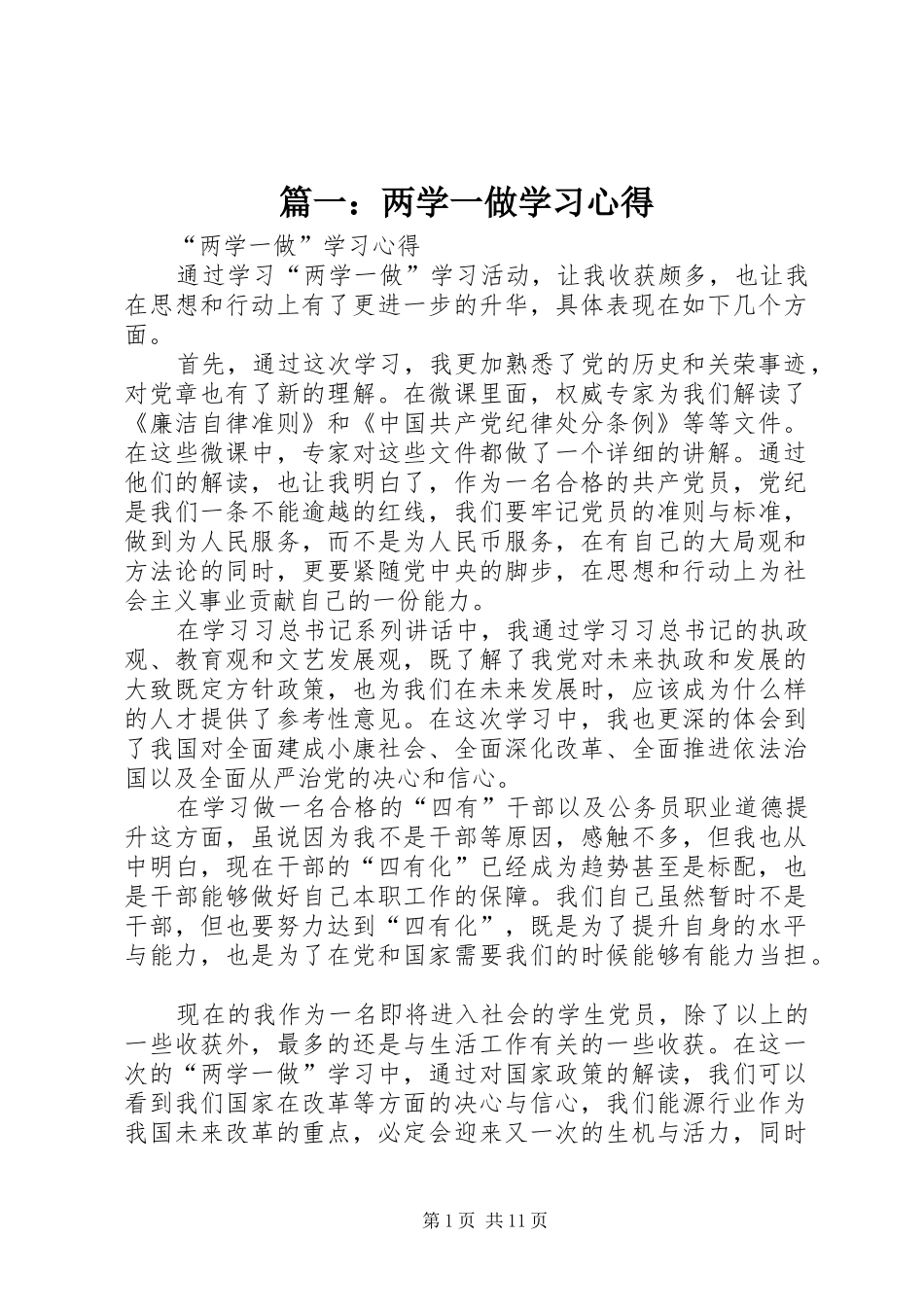 篇一：两学一做学习心得_第1页