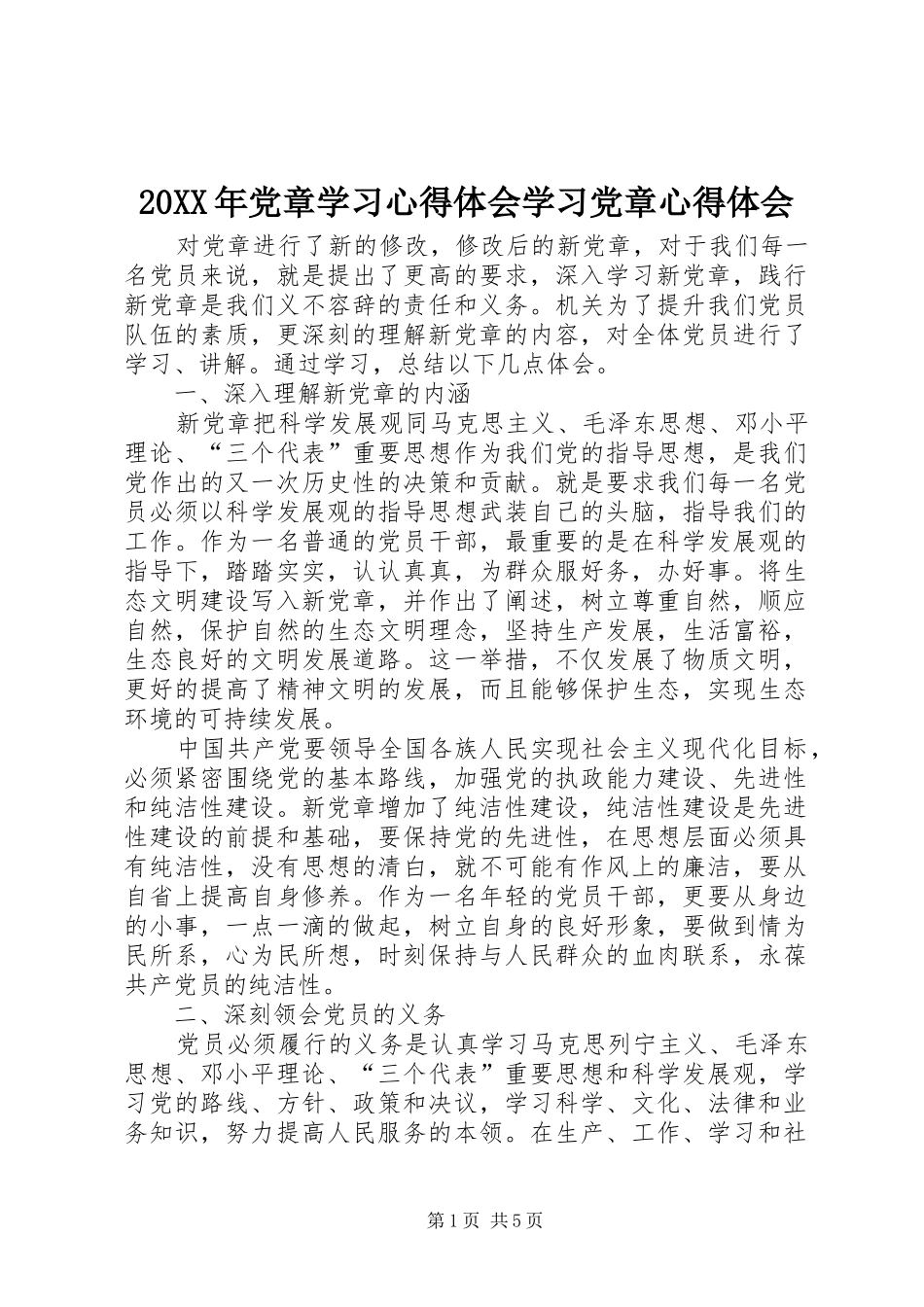 20XX年党章学习心得体会学习党章心得体会_第1页