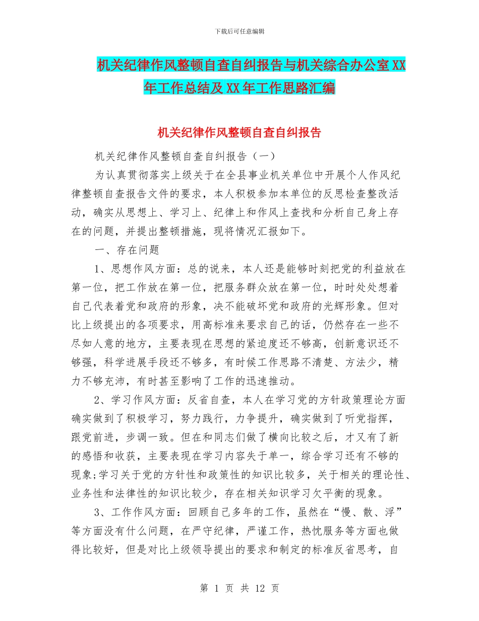 机关纪律作风整顿自查自纠报告与机关综合办公室XX年工作总结及XX年工作思路汇编_第1页