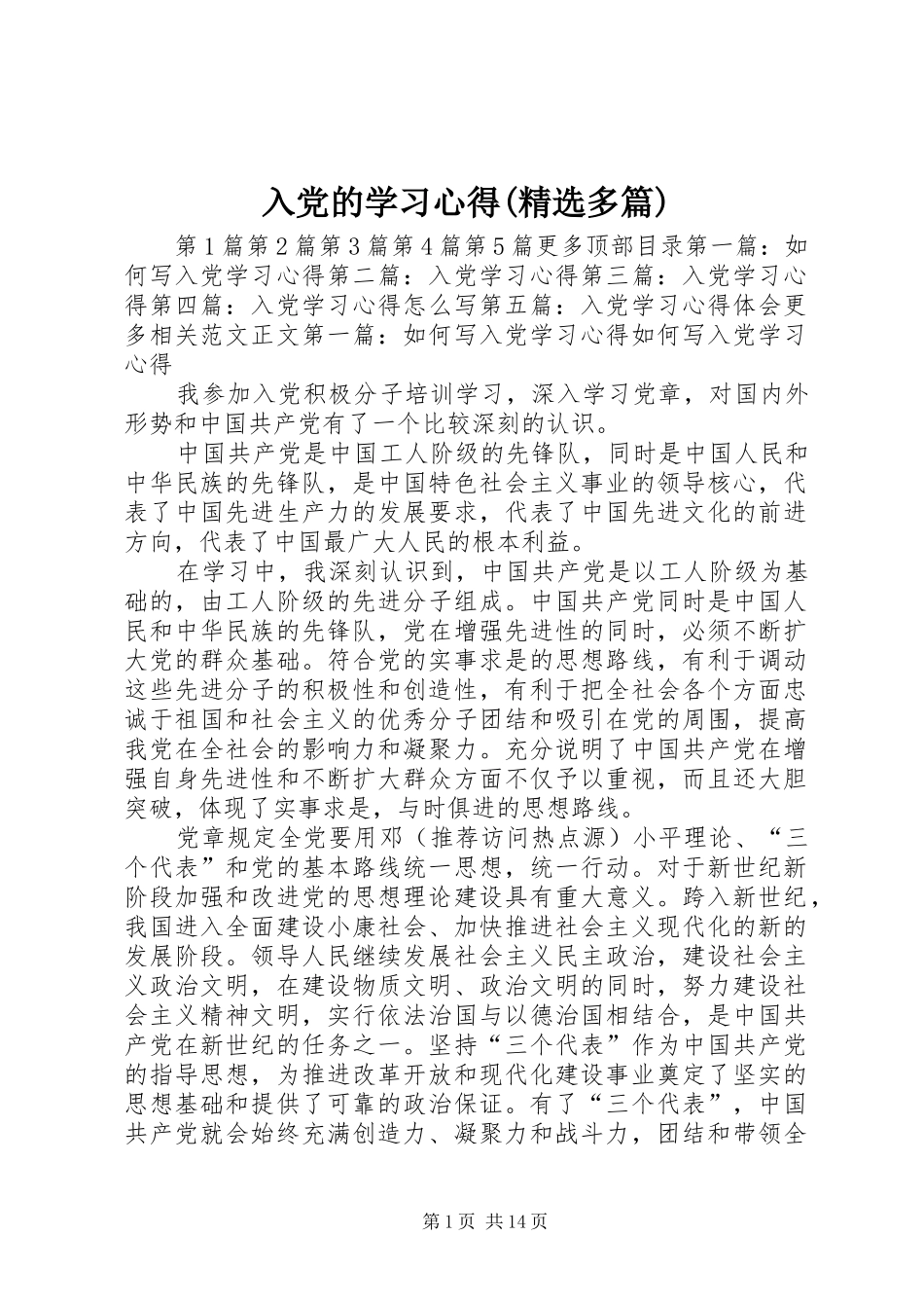 入党的学习心得(精选多篇)_第1页