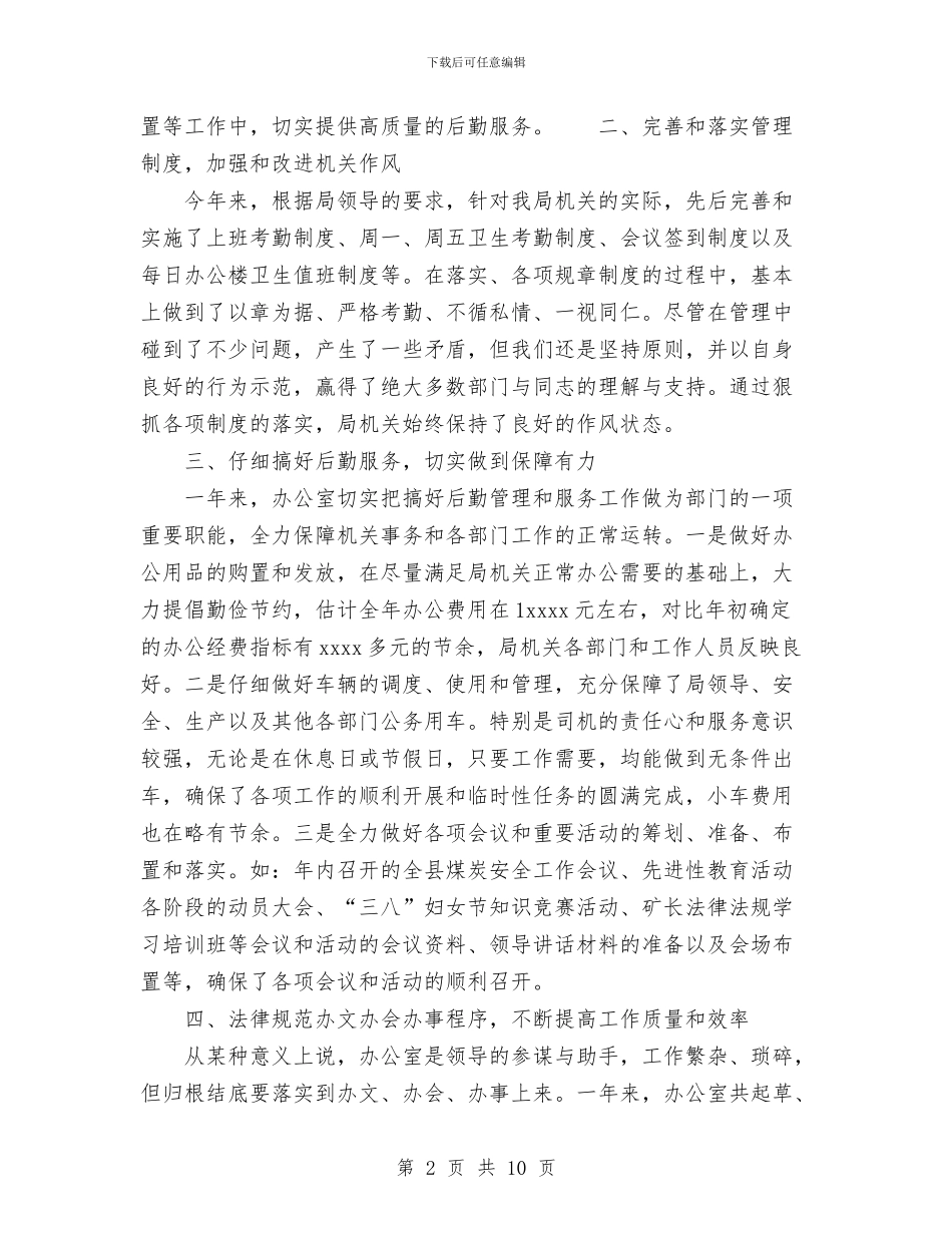 机关综合办公室2024年工作总结及2024年工作思路与机关综合办公室2024年工作总结及2024年工作重点汇编_第2页