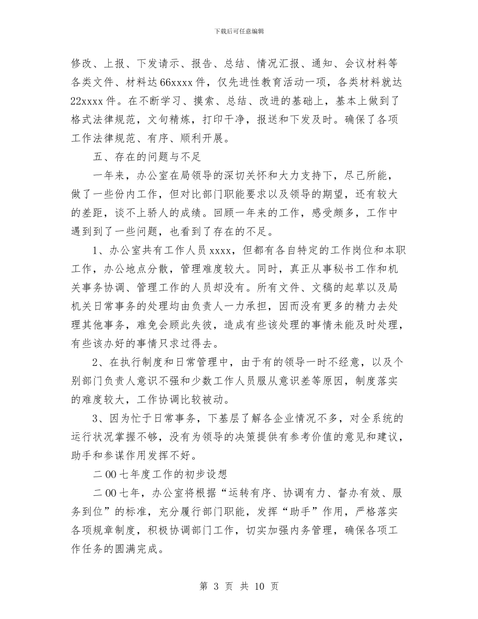 机关综合办公室2024年工作总结及2024年工作思路与机关综合办公室2024年工作总结及2024年工作重点汇编_第3页