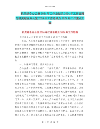 机关综合办公室2024年工作总结及2024年工作思路与机关综合办公室2024年工作总结及2024年工作重点汇编