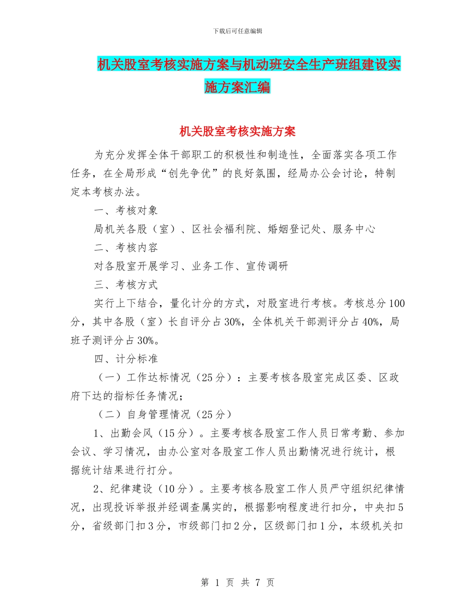 机关股室考核实施方案与机动班安全生产班组建设实施方案汇编_第1页