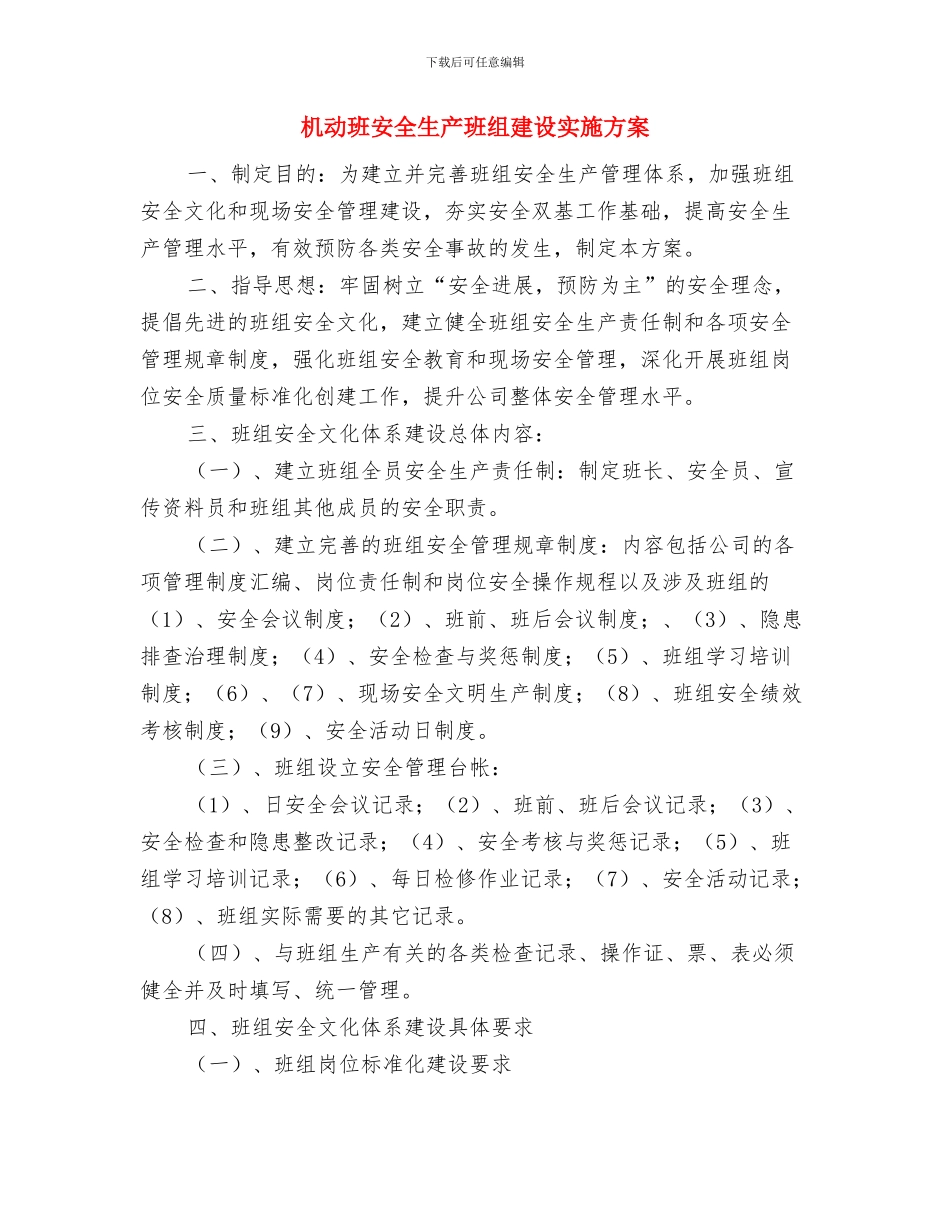 机关股室考核实施方案与机动班安全生产班组建设实施方案汇编_第3页