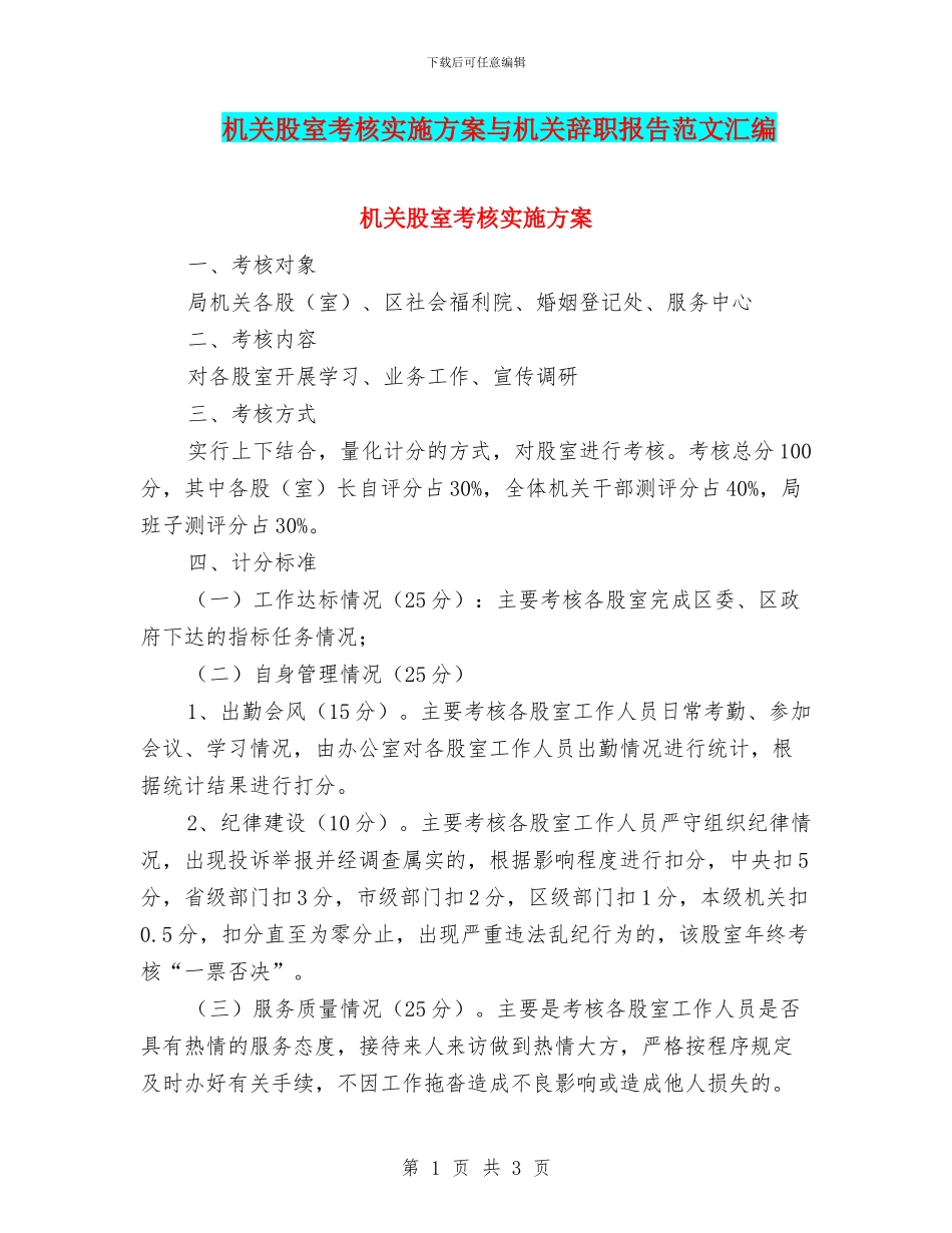 机关股室考核实施方案与机关辞职报告范文汇编_第1页