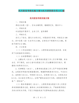 机关股室考核实施方案与机关辞职报告范文汇编