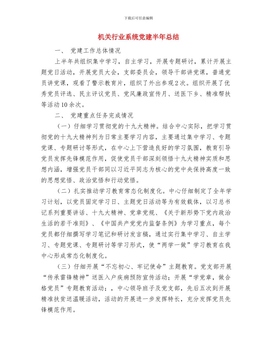 机关良好形象工程建设工作总结与机关行业系统党建半年总结汇编_第3页