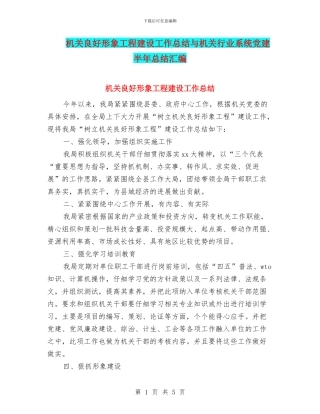 机关良好形象工程建设工作总结与机关行业系统党建半年总结汇编