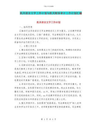 机关语言文字工作计划与机关财务审计工作计划汇编