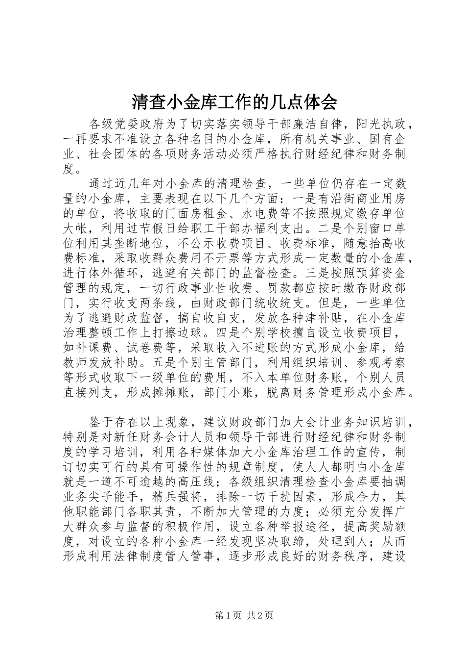 清查小金库工作的几点体会_第1页