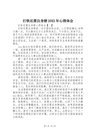 打铁还需自身硬20XX年心得体会