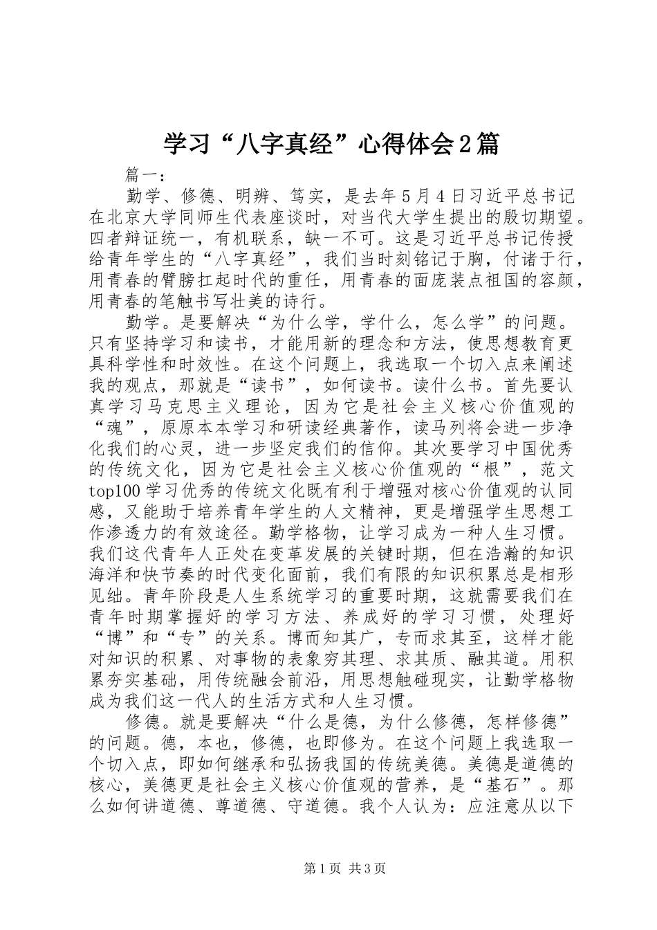 学习“八字真经”心得体会2篇_第1页