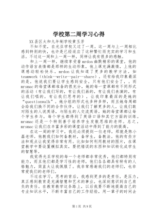 学校第二周学习心得