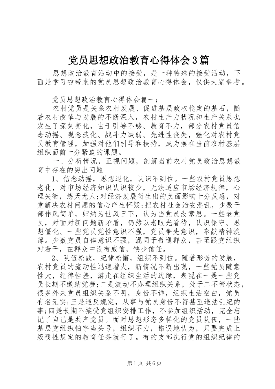 党员思想政治教育心得体会3篇_第1页