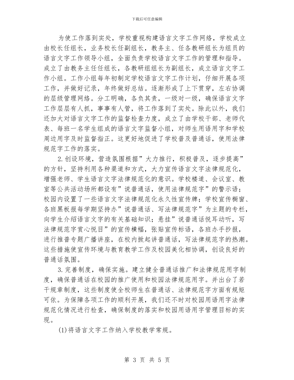 机关语言文字工作计划模板_第3页