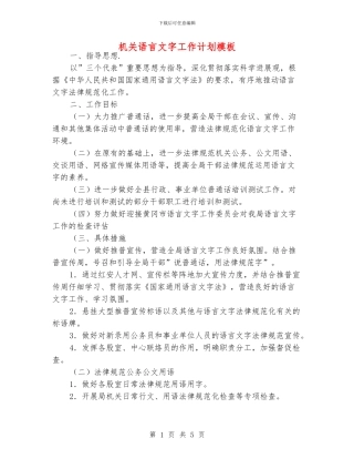 机关语言文字工作计划模板