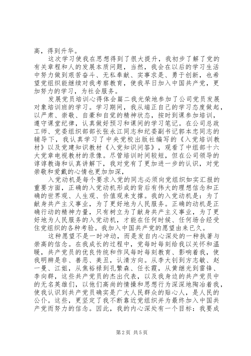 党员发展对象培训心得体会20XX年_第2页