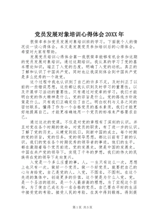 党员发展对象培训心得体会20XX年
